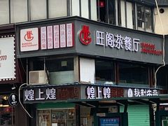 -旺阁茶餐厅(笋岗店)