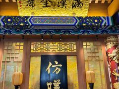 -仿膳饭庄·宫廷风味(百年传承店)