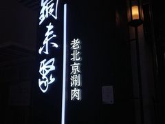 -铜来聚老北京涮肉(恒隆广场店)