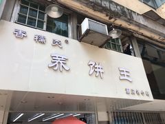 门面-香糯炎荞饼王(解放碑店)