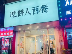 -吃饼人西餐(南开店)
