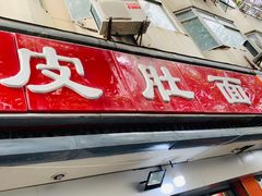 门面-易记皮肚面(明瓦廊店)