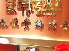 -蒙古人烤羊大师(工农大路创始店)