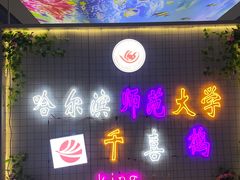 -哈尔滨师范大学-第2学生食堂