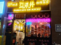门面-亞婆井·劲抽面食(铂顿城店)