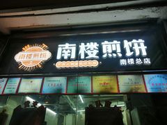 -南楼煎饼(南楼总店)