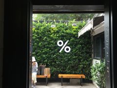 -% Arabica阿拉比卡咖啡(武康路店)
