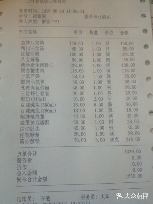 上海老饭店(豫园店)账单图片
