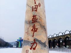 -亚布力新体委滑雪场