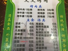 菜单-文文烤肉(大皮院店)