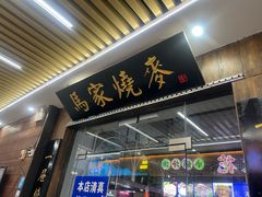 -百年老字号·马家烧麦馆(中街店)