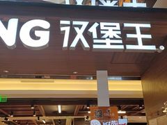 -汉堡王(上海虹口龙之梦)