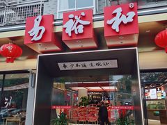 门面-易裕和·长沙米粉(竹塘西路店)