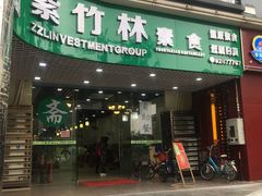 门面-紫竹林素食(祖庙路店)