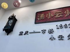 -汤小云火锅米线(钻汇广场店)