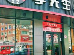 门面-李先生牛肉面大王(朝阳街店)