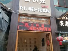 -云山灶.现炒云南菜(云大店)