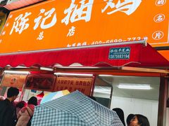 门面-陈记捆鸡
