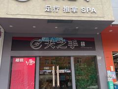 -天之手·足道·SPA·采耳(横岗店)