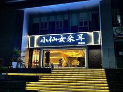 -小仙女采耳·按摩·SPA(深圳旗舰店)
