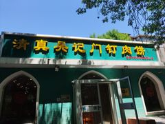 -清真吴记门钉肉饼·喜多利
