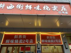 -鲜味烧卖店(斜西街店)