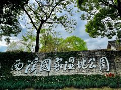 -西溪国家湿地公园