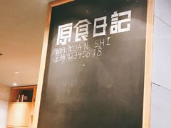 景观位-原食日记(三里屯店)