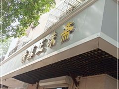 门面-正味斋锅巴菜(西北角店)