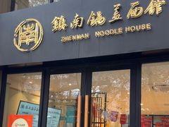 -镇南锅盖面馆(解放路店)
