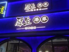 -厚生港萃精致餐厅(中华西路店)