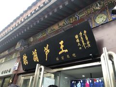 门面-糖葫芦王保定名吃(古莲花池店)