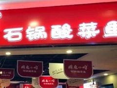 门面-周鱼小馆石锅酸菜鱼(活力汇店)