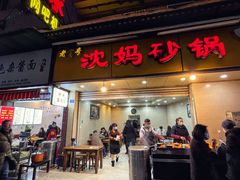-沈妈砂锅(光华村店)