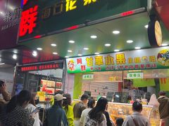 -阿群甘草水果