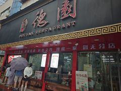-百年德园(侯家塘店)