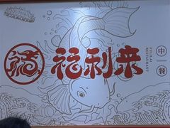 -福利来酒店(泺源大街店)