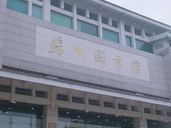 -苏州图书馆(人民路总馆)