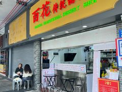 -百花传统甜品店(原址店)