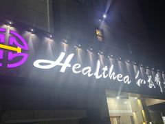 -和毅足道·轻奢SPA·按摩(万家丽路店)