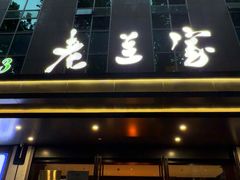 -清真·老兰家(兴善寺西街总店)