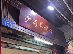 门面-沙湾姜埋奶(兴新包店)