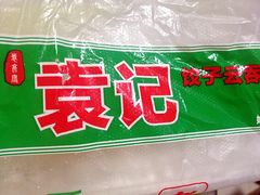 -袁记云饺(邯郸路店)