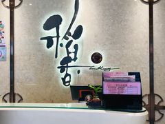 -稻香酒家(天河城店)