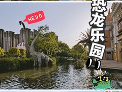 -中华恐龙园