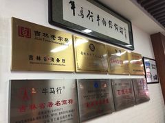 -牛马行牛肉饸饹铺(长春总店)