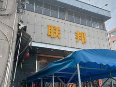 -联邦酒楼