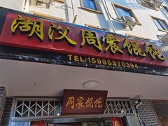 门面-周震馄饨