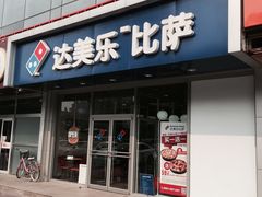 -达美乐比萨(通州店)