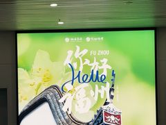 -福州长乐国际机场